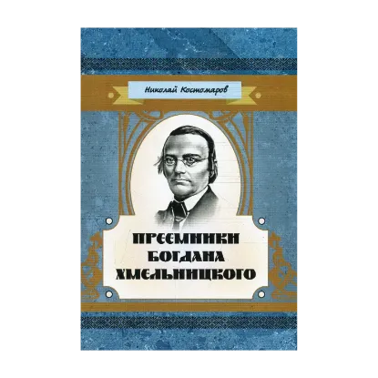 Зображення Преемники Богдана Хмельницкого