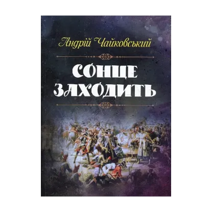 Зображення Сонце заходить