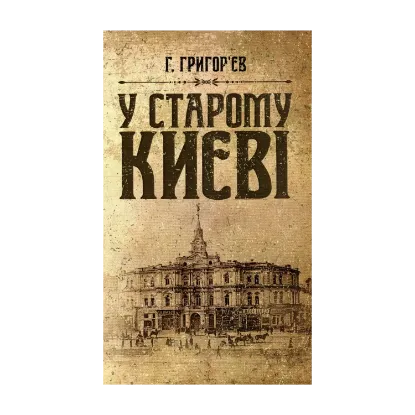 Зображення У старому Києві. Спогади
