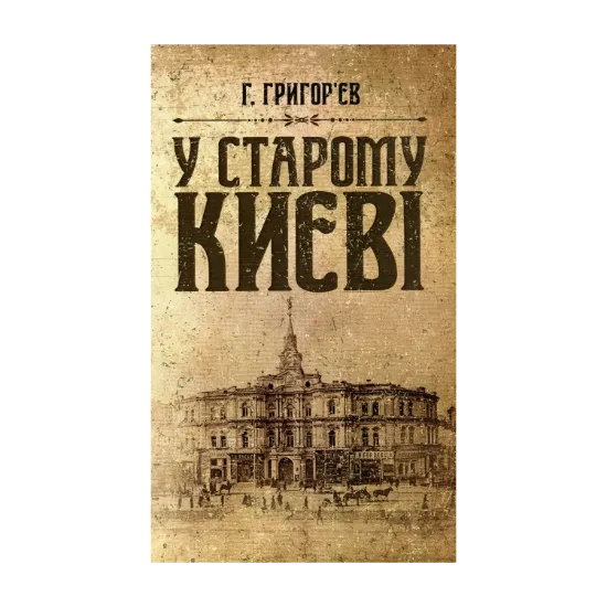 Зображення У старому Києві. Спогади