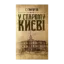 Зображення У старому Києві. Спогади
