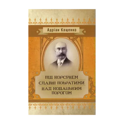 Зображення Під Корсунем. Славні побратими. Над Кодацьким порогом