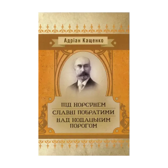Зображення Під Корсунем. Славні побратими. Над Кодацьким порогом