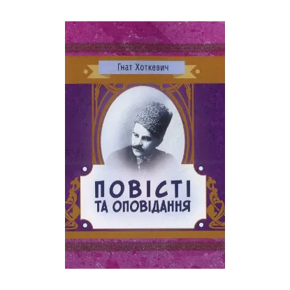 Зображення Гнат Хоткевич. Повісті та оповідання