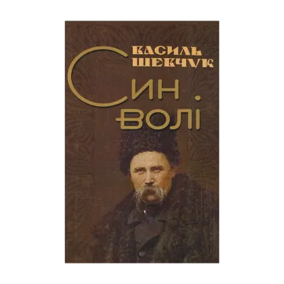 Зображення Син волі