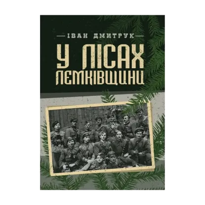 Зображення У лісах Лемківщини. Спогади