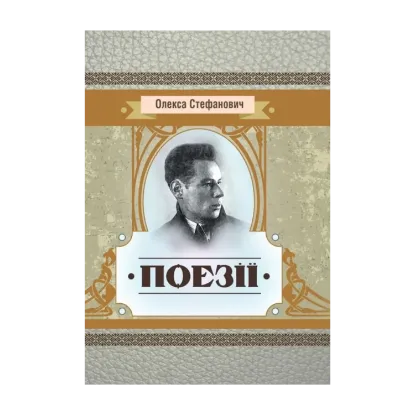 Зображення Олекса Стефанович. Поезії