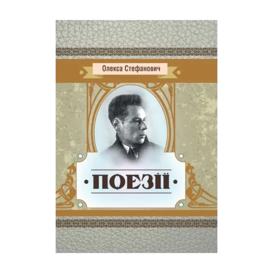 Зображення Олекса Стефанович. Поезії