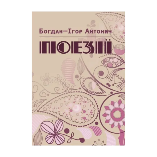 Зображення Богдан-Ігор Антонич. Поезії