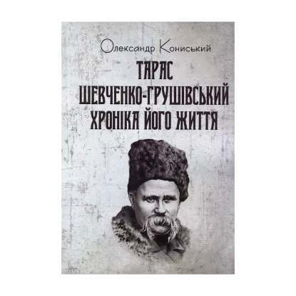 Зображення Тарас Шевченко-Грушівський. Хроніка його життя