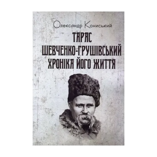 Зображення Тарас Шевченко-Грушівський. Хроніка його життя
