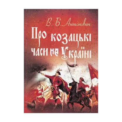Зображення Про козацькі часи на Україні
