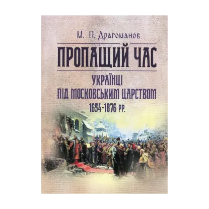 Зображення Пропащий час. Українці під Московським царством 1654-1876 рр