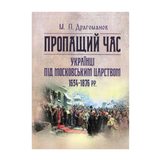 Зображення Пропащий час. Українці під Московським царством 1654-1876 рр