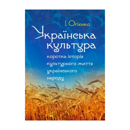 Зображення Українська культура. Коротка історія культурного життя українського народу