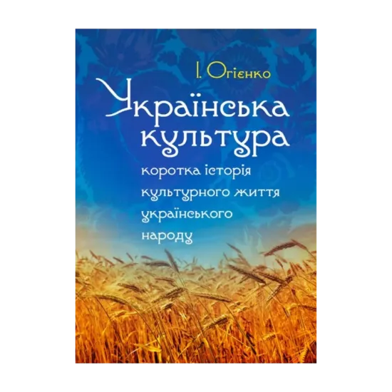 Зображення Українська культура. Коротка історія культурного життя українського народу