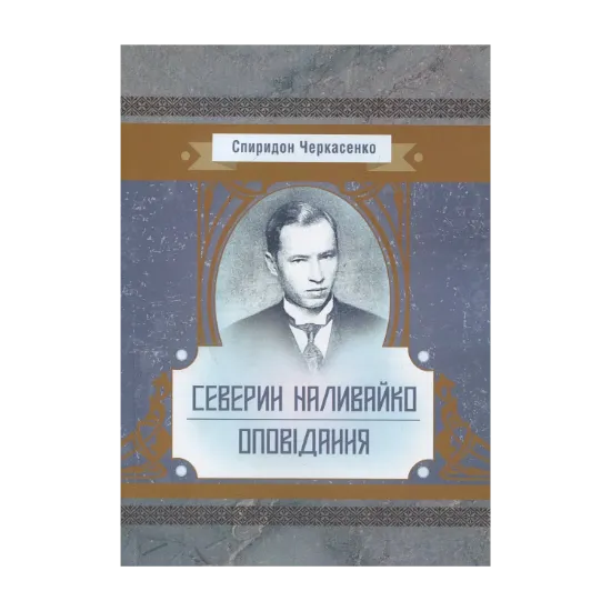 Зображення Северин Наливайко. Оповідання