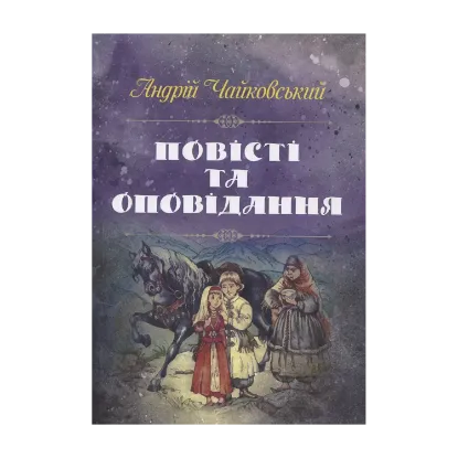 Зображення Андрій Чайковський. Повісті та оповідання