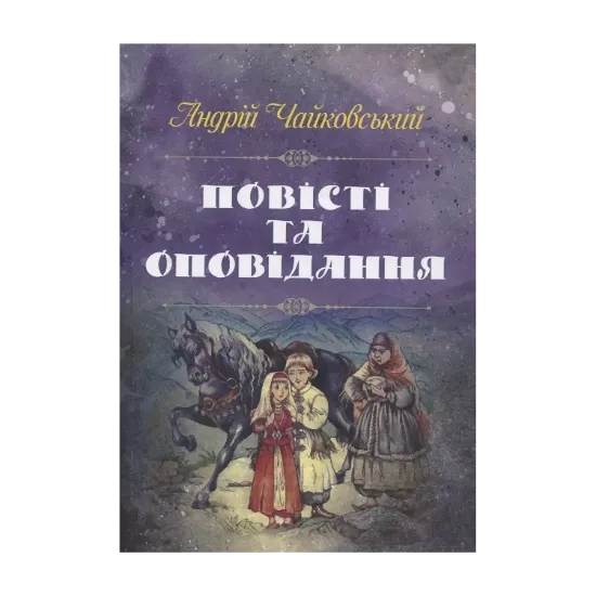 Зображення Андрій Чайковський. Повісті та оповідання