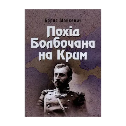 Зображення Похід Болбочана на Крим