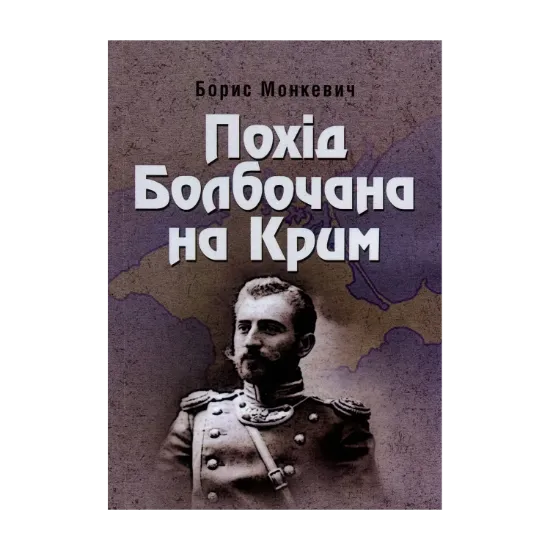 Зображення Похід Болбочана на Крим