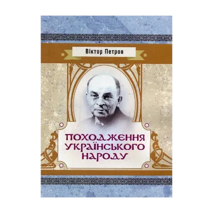 Зображення Походження українського народу