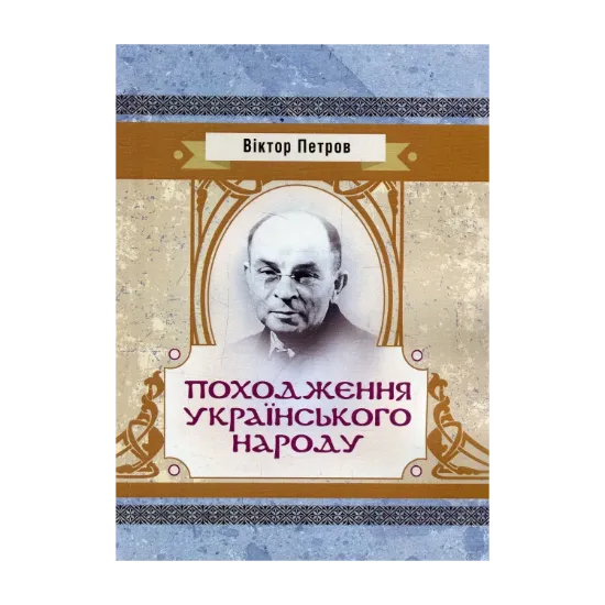 Зображення Походження українського народу