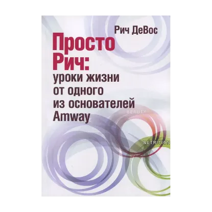 Зображення Просто Рич. Уроки жизни от одного из основателей Amway