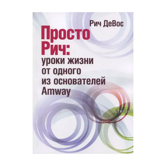 Зображення Просто Рич. Уроки жизни от одного из основателей Amway