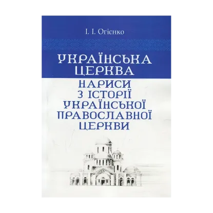 Зображення Українська церква. Нариси з історії Української православної церкви