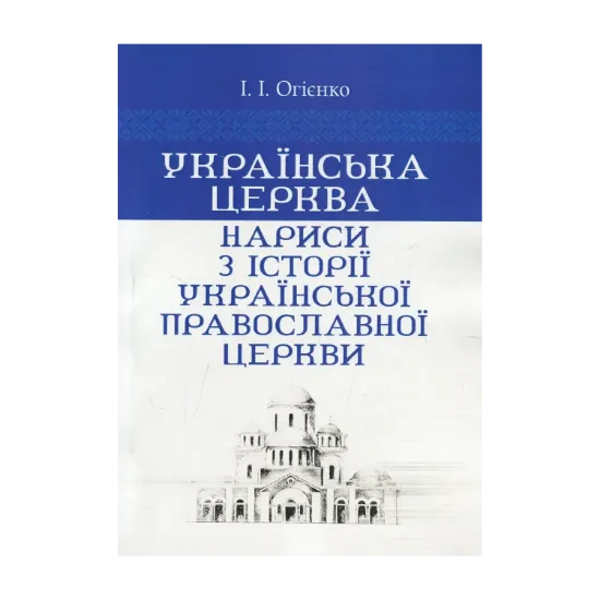 Зображення Українська церква. Нариси з історії Української православної церкви