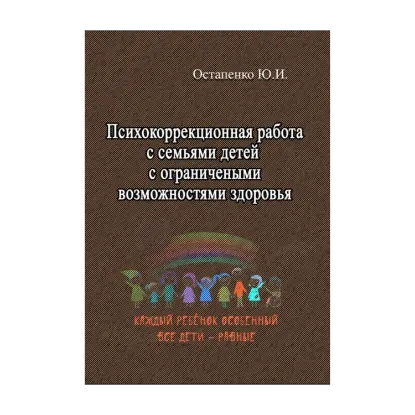 Зображення Психокоррекционная работа с семьями детей с ограниченными возможностями здоровья