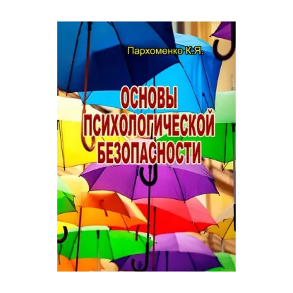 Зображення Основы психологической безопасности