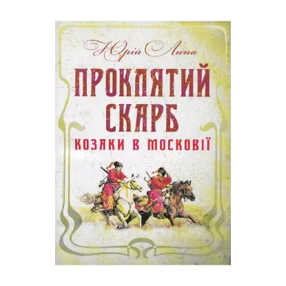 Зображення Проклятий скарб. Козаки в Московії