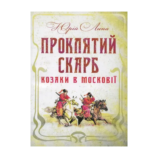 Зображення Проклятий скарб. Козаки в Московії
