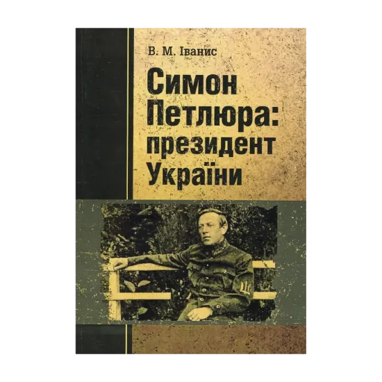 Зображення Симон Петлюра - президент України 1879-1926