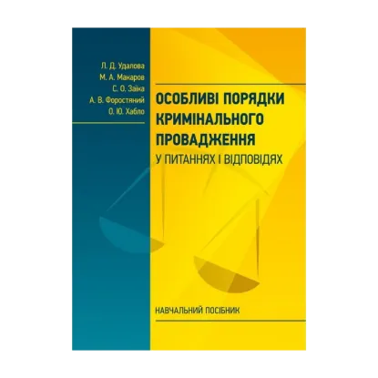 Зображення Особливі порядки кримінального провадження у питаннях і відповідях