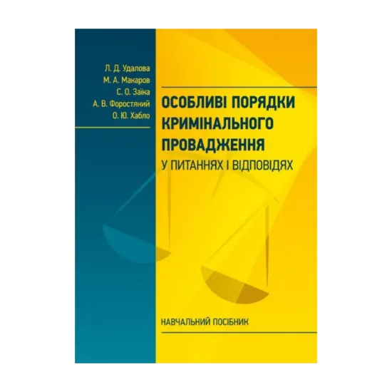 Зображення Особливі порядки кримінального провадження у питаннях і відповідях