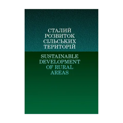 Зображення Сталий розвиток сільських територій / Sustainable Development of Rural Areas