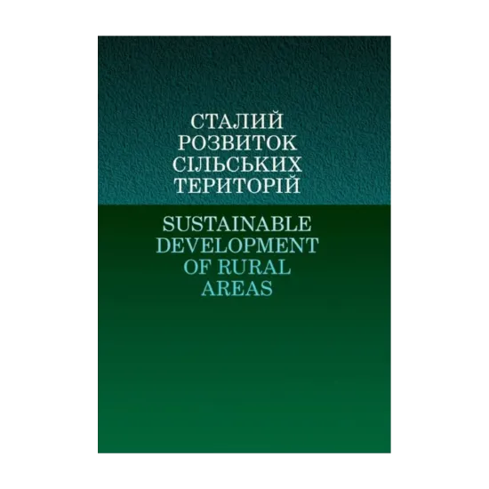 Зображення Сталий розвиток сільських територій / Sustainable Development of Rural Areas