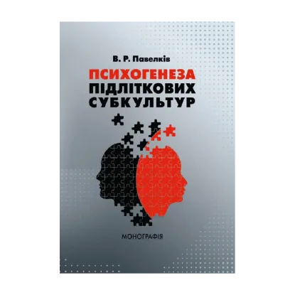Зображення Психогенеза підліткових субкультур