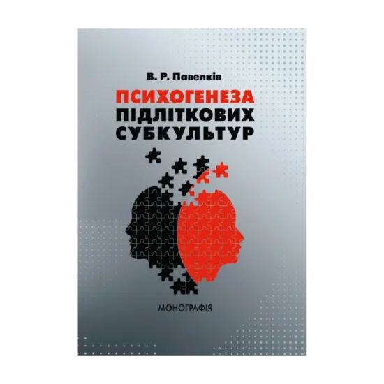 Зображення Психогенеза підліткових субкультур