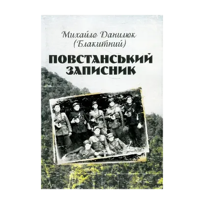 Зображення Повстанський записник