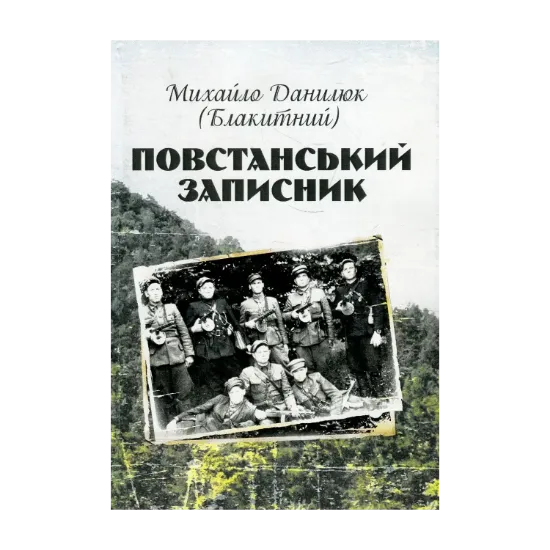 Зображення Повстанський записник