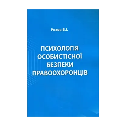 Зображення Психологія особистісної безпеки правоохоронців