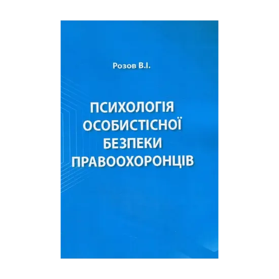 Зображення Психологія особистісної безпеки правоохоронців