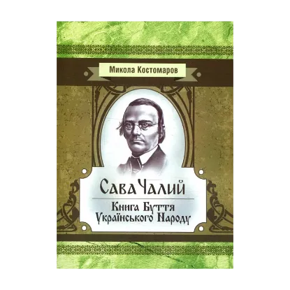 Зображення Сава Чалий. Книга буття українського народу