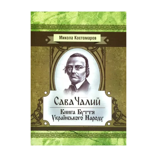 Зображення Сава Чалий. Книга буття українського народу