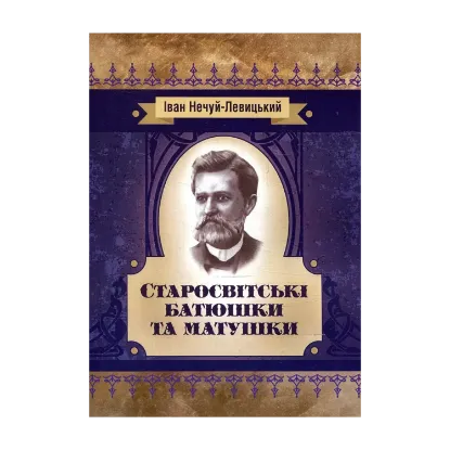 Зображення Старосвітські батюшки та матушки