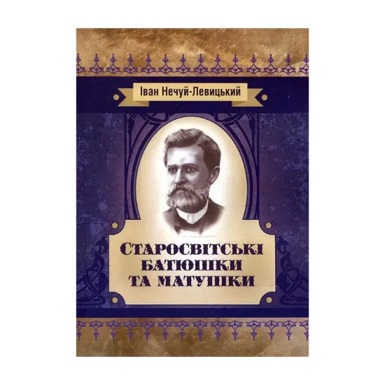 Зображення Старосвітські батюшки та матушки